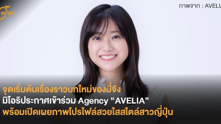 จุดเริ่มต้นเรื่องราวบทใหม่ของมี่จัง มิโอริประกาศเข้าร่วม Agency “AVELIA” พร้อมเปิดเผยภาพโปรไฟล์สวยใสสไตล์สาวญี่ปุ่น