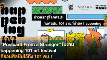 กิจกรรมสุดชิค ผูกมิตรกับคนแปลกหน้า “Postcard From a Stranger” ในงาน happening 101 art festival ที่รวมศิลปินไว้ถึง 101 คน !