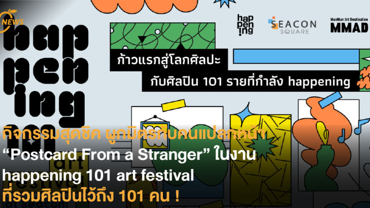 กิจกรรมสุดชิค ผูกมิตรกับคนแปลกหน้า “Postcard From a Stranger” ในงาน happening 101 art festival ที่รวมศิลปินไว้ถึง 101 คน !