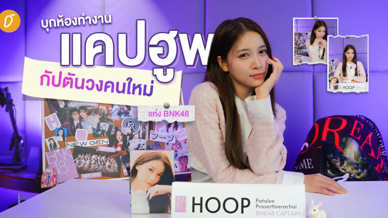 บุกห้องทำงาน “แคปฮูพ” กัปตันวงคนใหม่แห่ง BNK48