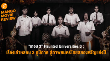 Mango Movie Review “เทอม 3” Haunted Universities 3 จากที่สุดของเรื่องเล่าหลอน 3 ภูมิภาค สู่ภาพยนตร์ไทยสยองขวัญแห่งปี
