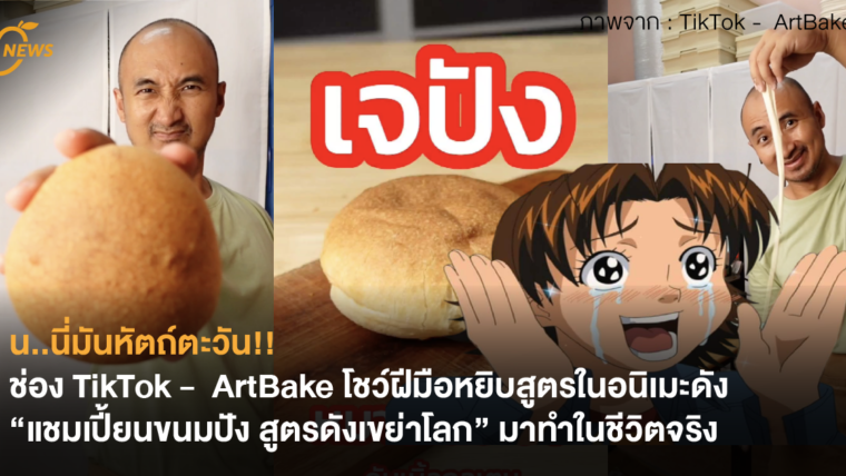 น..นี่มันหัตถ์ตะวัน!! ช่อง TikTok -  ArtBake โชว์ฝีมือหยิบสูตรในอนิเมะดัง “แชมเปี้ยนขนมปัง สูตรดังเขย่าโลก” มาทำในชีวิตจริง