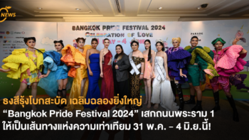 ธงสีรุ้งโบกสะบัด เฉลิมฉลองยิ่งใหญ่ “Bangkok Pride Festival 2024” เสกถนนพระราม 1 ให้เป็นเส้นทางแห่งความเท่าเทียม 31 พ.ค. – 4 มิ.ย.นี้!