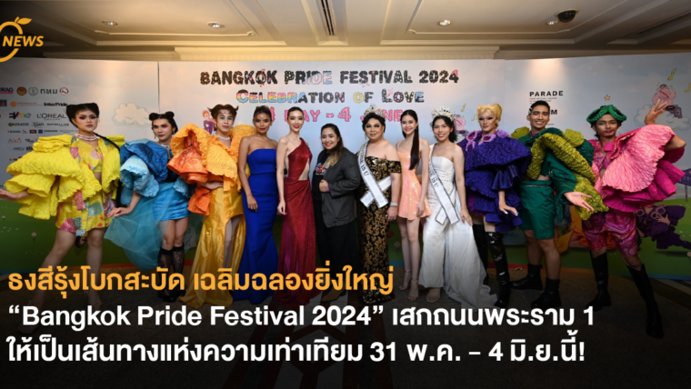 ธงสีรุ้งโบกสะบัด เฉลิมฉลองยิ่งใหญ่ “Bangkok Pride Festival 2024” เสกถนนพระราม 1 ให้เป็นเส้นทางแห่งความเท่าเทียม 31 พ.ค. - 4 มิ.ย.นี้!