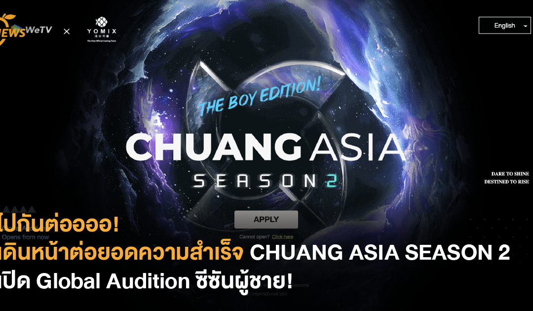 ไปกันต่ออออ! CHUANG ASIA SEASON 2 เปิด Global Audition ซีซันผู้ชาย!