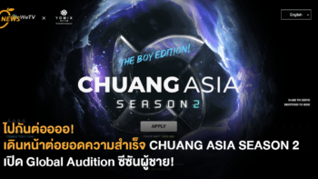 ไปกันต่ออออ! CHUANG ASIA SEASON 2 เปิด Global Audition ซีซันผู้ชาย!