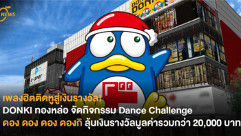 เพลงฮิตติดหูสู่เงินรางวัล! DONKI ทองหล่อ จัดกิจกรรม Dance Challenge ดอง ดอง ดอง ดองกิ ลุ้นเงินรางวัลมูลค่ารวมกว่า 20,000 บาท