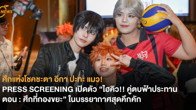 ศึกแห่งโชคชะตา อีกา ปะทะ แมว! PRESS SCREENING เปิดตัว “ไฮคิว!! คู่ตบฟ้าประทาน ตอน : ศึกที่กองขยะ” ในบรรยากาศสุดคึกคัก