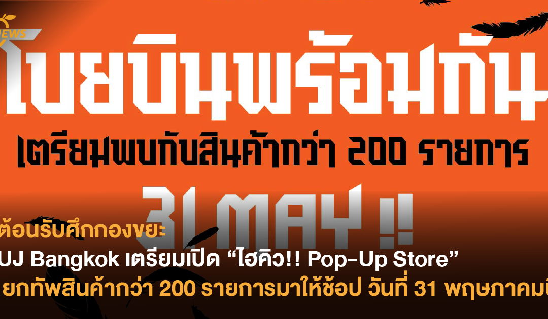 ต้อนรับศึกกองขยะ UJ Bangkok เตรียมเปิด “ไฮคิว!! Pop-Up Store” ยกทัพสินค้ากว่า 200 รายการมาให้ช้อป วันที่ 31 พฤษภาคมนี้