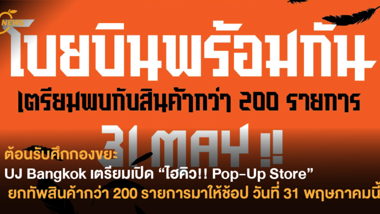 ต้อนรับศึกกองขยะ UJ Bangkok เตรียมเปิด “ไฮคิว!! Pop-Up Store” ยกทัพสินค้ากว่า 200 รายการมาให้ช้อป วันที่ 31 พฤษภาคมนี้