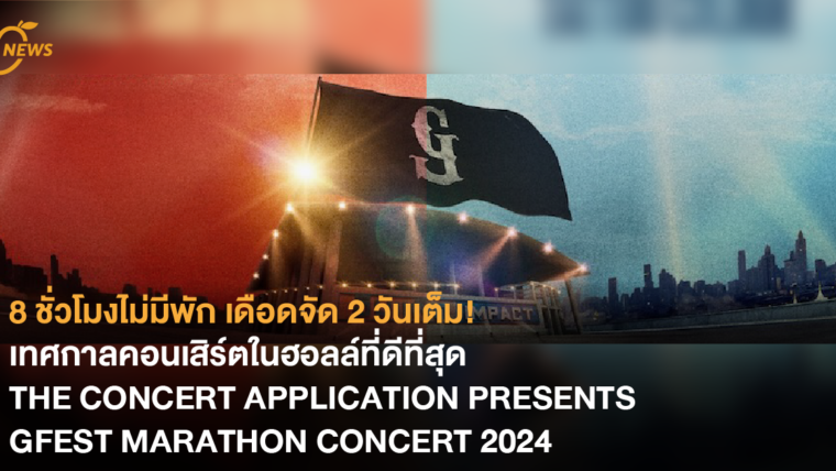 GMM SHOW ชวนสัมผัสประสบการณ์ เทศกาลคอนเสิร์ตในฮอลล์ที่ดีที่สุด THE CONCERT APPLICATION PRESENTS GFEST MARATHON CONCERT 2024