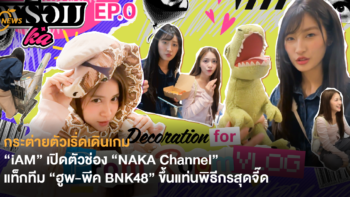 กระต่ายตัวเริ่ดเดินเกม “iAM” เปิดตัวช่อง “NAKA Channel” แท็กทีม “ฮูพ-พีค BNK48” ขึ้นแท่นพิธีกรสุดจี๊ด