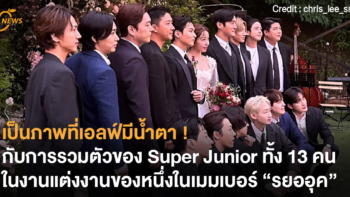 เป็นภาพที่เอลฟ์มีน้ำตา ! กับการรวมตัวของ Super Junior ทั้ง 13 คนในงานแต่งงานของหนึ่งในเมมเบอร์ “รยออุค”
