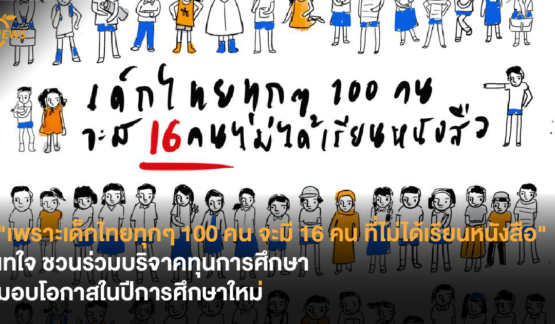 “เพราะเด็กไทยทุกๆ 100 คน จะมี 16 คน ที่ไม่ได้เรียนหนังสือ” เทใจ ชวนร่วมบริจาคทุนการศึกษา มอบโอกาสในปีการศึกษาใหม่