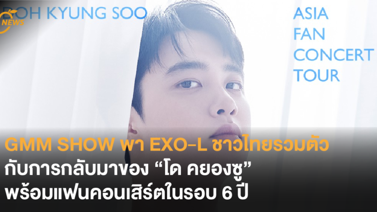 GMM SHOW พา EXO-L ชาวไทยรวมตัวอีกครั้ง กับการกลับมาของ “โด คยองซู” พร้อมแฟนคอนเสิร์ตในรอบ 6 ปี