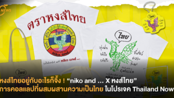 หงส์ไทยอยู่กับอะไรก็จึ้ง ! “niko and … X หงส์ไทย” การคอลแลปที่ผสมผสานความเป็นไทยในโปรเจค Thailand Now