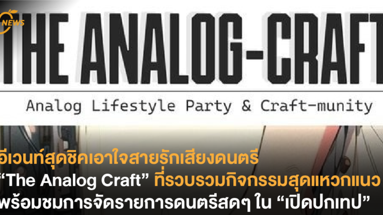 อีเวนท์สุดชิคเอาใจสายรักเสียงดนตรี “The Analog Craft” ที่รวบรวมกิจกรรมสุดแหวกแนว พร้อมชมการจัดรายการดนตรีสดๆ ใน “เปิดปกเทป”