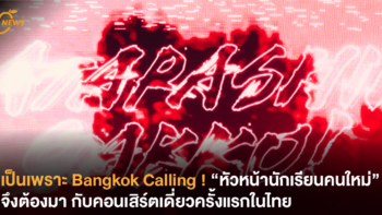 เป็นเพราะ Bangkok Calling ! หัวหน้านักเรียนคนใหม่ จึงต้องมา กับคอนเสิร์ตเดี่ยวครั้งแรกในไทย