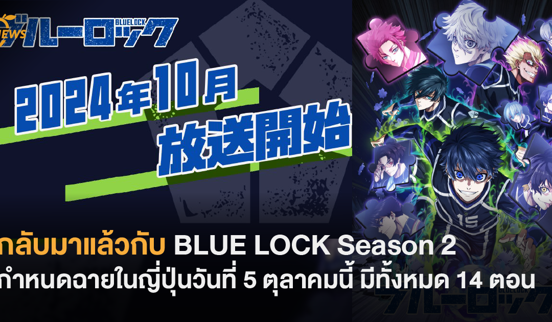 กลับมาแล้วกับ BLUE LOCK Season 2 กำหนดฉายในญี่ปุ่นวันที่ 5 ตุลาคมนี้ มีทั้งหมด 14 ตอน