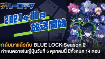 กลับมาแล้วกับ BLUE LOCK Season 2 กำหนดฉายในญี่ปุ่นวันที่ 5 ตุลาคมนี้ มีทั้งหมด 14 ตอน