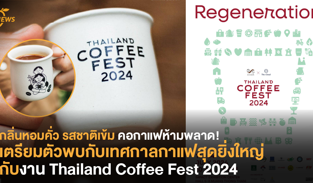 กลิ่นหอมคั่ว รสชาติเข้ม คอกาแฟ ห้ามพลาด! เตรียมตัวพบกับเทศกาลกาแฟสุดยิ่งใหญ่กับงาน Thailand Coffee Fest 2024