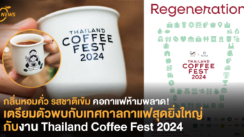 กลิ่นหอมคั่ว รสชาติเข้ม คอกาแฟ ห้ามพลาด! เตรียมตัวพบกับเทศกาลกาแฟสุดยิ่งใหญ่กับงาน Thailand Coffee Fest 2024