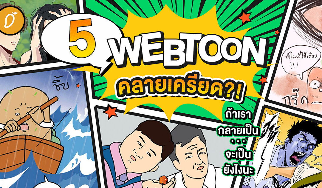 แนะนำ 5  Webtoon คลายเครียด?! ถ้าเรากลายเป็น… จะเป็นยังไงนะ