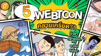 แนะนำ 5  Webtoon คลายเครียด?! ถ้าเรากลายเป็น… จะเป็นยังไงนะ
