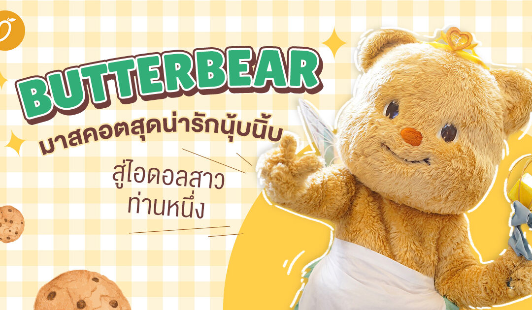 “Butterbear” มาสคอตสุดน่ารักนุ้บนิ้บ สู่ไอดอลสาวท่านหนึ่ง เต้นCoverเพลงฮิตจนไวรัล