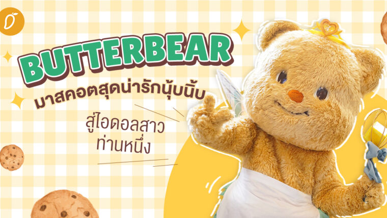 “Butterbear” มาสคอตสุดน่ารักนุ้บนิ้บ สู่ไอดอลสาวท่านหนึ่ง เต้นCoverเพลงฮิตจนไวรัล