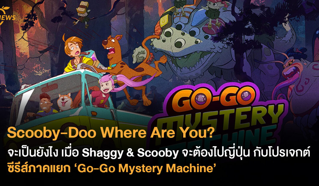 Scooby-Doo Where Are You?  จะเป็นยังไง เมื่อ Shaggy & Scooby จะต้องไปญี่ปุ่น กับโปรเจกต์ซีรีส์ภาคแยก ‘Go-Go Mystery Machine