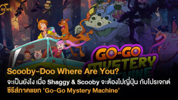 Scooby-Doo Where Are You?  จะเป็นยังไง เมื่อ Shaggy & Scooby จะต้องไปญี่ปุ่น กับโปรเจกต์ซีรีส์ภาคแยก ‘Go-Go Mystery Machine