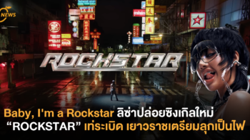 Baby, I’m a Rockstar ลิซ่าปล่อยซิงเกิลใหม่ “ROCKSTAR” เท่ระเบิด เยาวราชเตรียมลุกเป็นไฟ