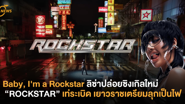 Baby, I'm a Rockstar ลิซ่าปล่อยซิงเกิลใหม่ “ROCKSTAR” เท่ระเบิด เยาวราชเตรียมลุกเป็นไฟ