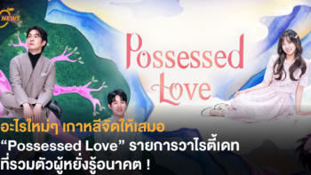 อะไรใหม่ๆ เกาหลีจัดให้เสมอ “Possessed Love” รายการวาไรตี้เดทที่รวมตัวผู้หยั่งรู้อนาคต !