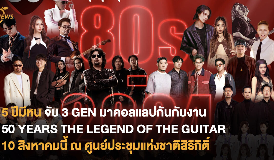 5 ปีมีหน จับ 3 GEN มาคอลแลปกันกับงาน 50 YEARS THE LEGEND OF THE GUITAR 10 สิงหาคมนี้ ณ ศูนย์ประชุมแห่งชาติสิริกิติ์