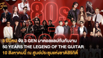 5 ปีมีหน จับ 3 GEN มาคอลแลปกันกับงาน 50 YEARS THE LEGEND OF THE GUITAR 10 สิงหาคมนี้ ณ ศูนย์ประชุมแห่งชาติสิริกิติ์