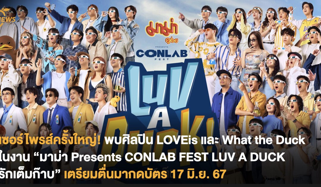 เซอไพรส์ครั้งใหญ่ LOVEiS และ What The Duck กับ “มาม่า Presents CONLAB FEST LUV A DUCK รักเต็มก๊าบ” เตรียมตื่นมากดบัตร 17 มิ.ย. 67