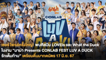 เซอไพรส์ครั้งใหญ่ LOVEiS และ What The Duck กับ “มาม่า Presents CONLAB FEST LUV A DUCK รักเต็มก๊าบ” เตรียมตื่นมากดบัตร 17 มิ.ย. 67