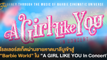 โรลเลอร์สเก็ตผ่านชายหาดมาลีบูเข้าสู่ “Barbie World” ใน “A GIRL LIKE YOU In Concert”