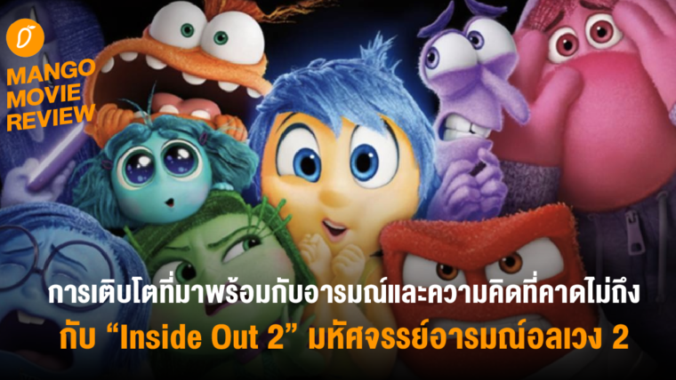 Mango Movie Review : การเติบโตที่มาพร้อมกับอารมณ์และความคิดที่คาดไม่ถึง กับ “Inside Out 2” มหัศจรรย์อารมณ์อลเวง 2 กับการกลับมาในรอบ 9 ปี