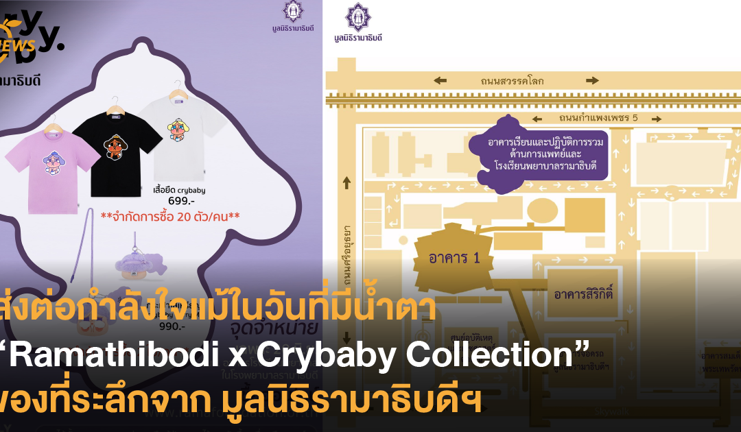 ส่งต่อกำลังใจแม้ในวันที่มีน้ำตา “Ramathibodi x Crybaby Collection” ของที่ระลึกจาก มูลนิธิรามาธิบดีฯ