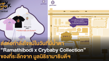 ส่งต่อกำลังใจแม้ในวันที่มีน้ำตา “Ramathibodi x Crybaby Collection” ของที่ระลึกจาก มูลนิธิรามาธิบดีฯ