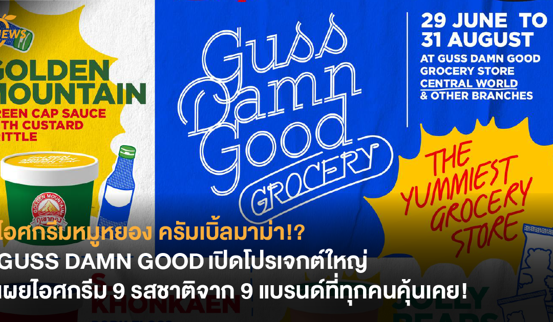 GUSS DAMN GOOD เปิดโปรเจกต์ใหญ่ เผยไอศกรีม 9 รสชาติจาก 9 แบรนด์ที่ทุกคนคุ้นเคย!