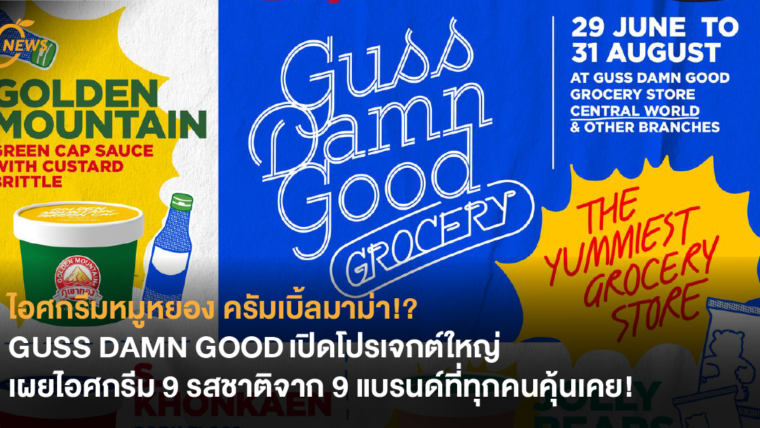 GUSS DAMN GOOD เปิดโปรเจกต์ใหญ่ เผยไอศกรีม 9 รสชาติจาก 9 แบรนด์ที่ทุกคนคุ้นเคย!