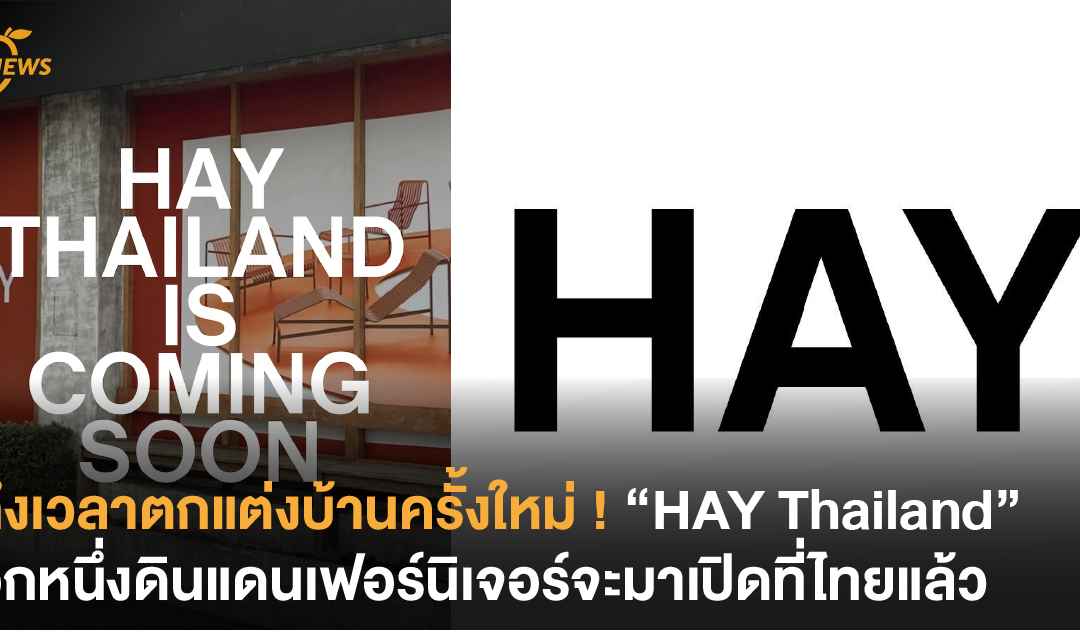 ถึงเวลาตกแต่งบ้านครั้งใหม่ ! HAY Thailand อีกหนึ่งดินแดนเฟอร์นิเจอร์จะมาเปิดที่ไทยแล้ว