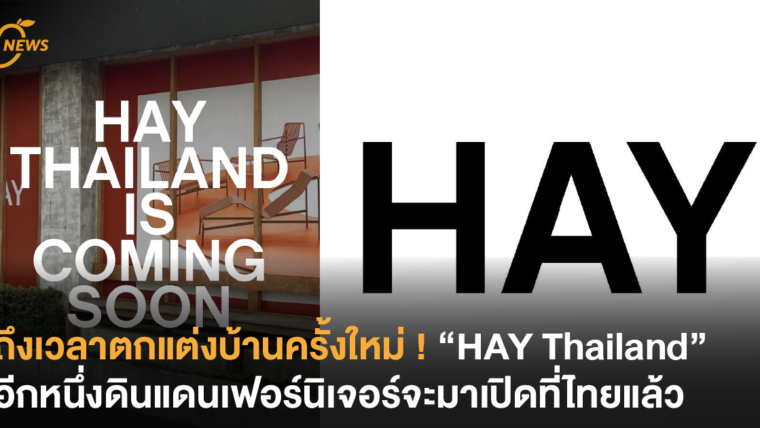 ถึงเวลาตกแต่งบ้านครั้งใหม่ ! HAY Thailand อีกหนึ่งดินแดนเฟอร์นิเจอร์จะมาเปิดที่ไทยแล้ว