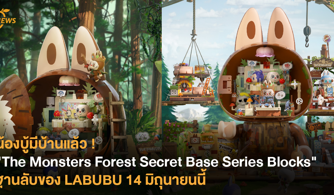 น้องบู้มีบ้านแล้ว ! “The Monsters Forest Secret Base Series Blocks” ฐานลับของ LABUBU 14 มิถุนายนนี้