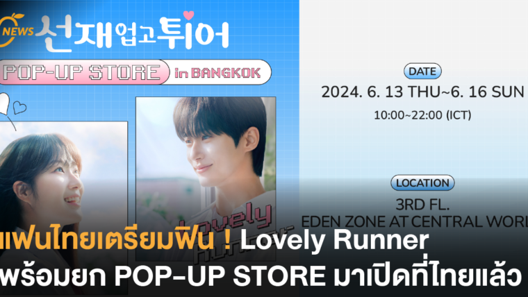 แฟนไทยเตรียมฟิน ! Lovely Runner พร้อมยก POP-UP STORE มาเปิดที่ไทยแล้ว