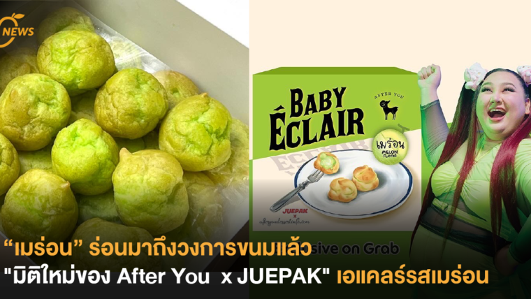 “เมร่อน” ร่อนมาถึงวงการขนมแล้ว มิติใหม่ของ After You  x JUEPAK  เอแคลร์รสเมร่อน